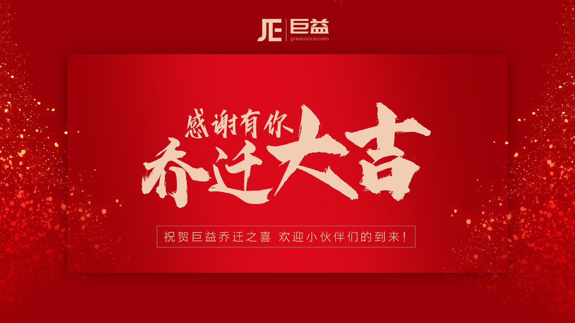 熱烈慶賀巨益喬遷南山智谷——加速人才圈地&服務升級 