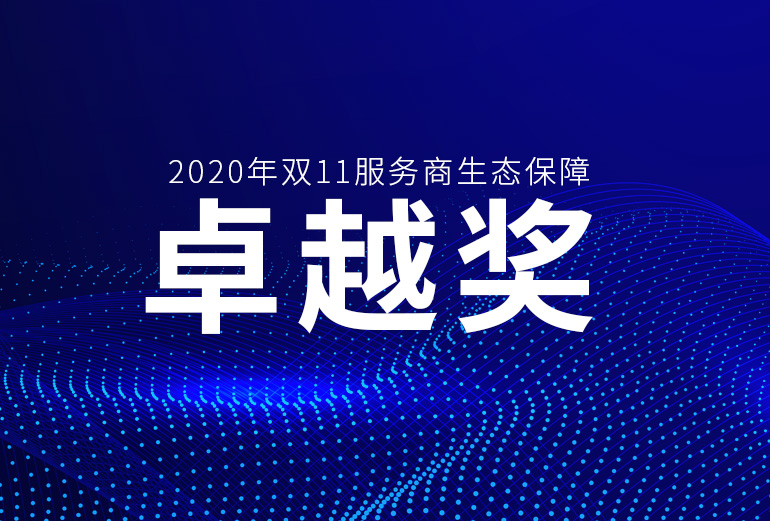 恭喜 | 巨益科技榮獲2020年雙11服務(wù)商生態(tài)保障“卓越獎” 