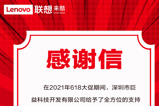 聯想來酷集團副總裁致謝巨益科技——618大促智慧零售中臺高標準落地 