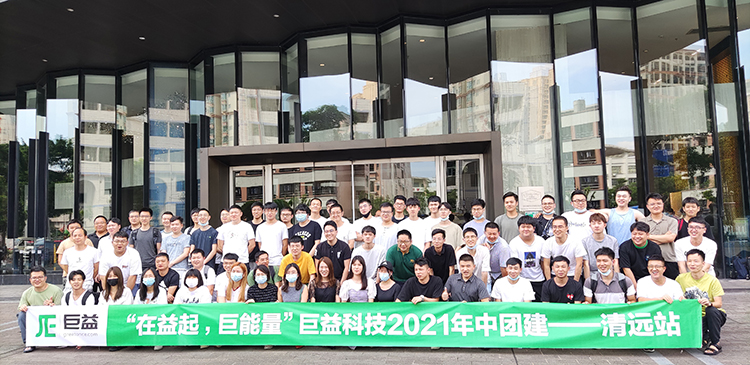 ”在益起，巨能量“巨益科技2021年中團建——清遠站 