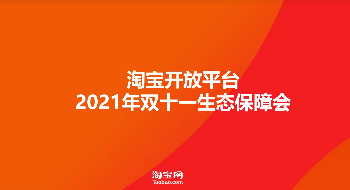 2021淘寶雙十一生態保障拉開帷幕，數據隱私保護/改地址/催發貨等業務鏈路全面升級 
