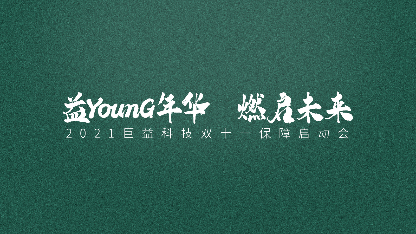 巨益科技2021商家雙十一保障計(jì)劃“益YounG年華，燃啟未來”正式啟動(dòng) 