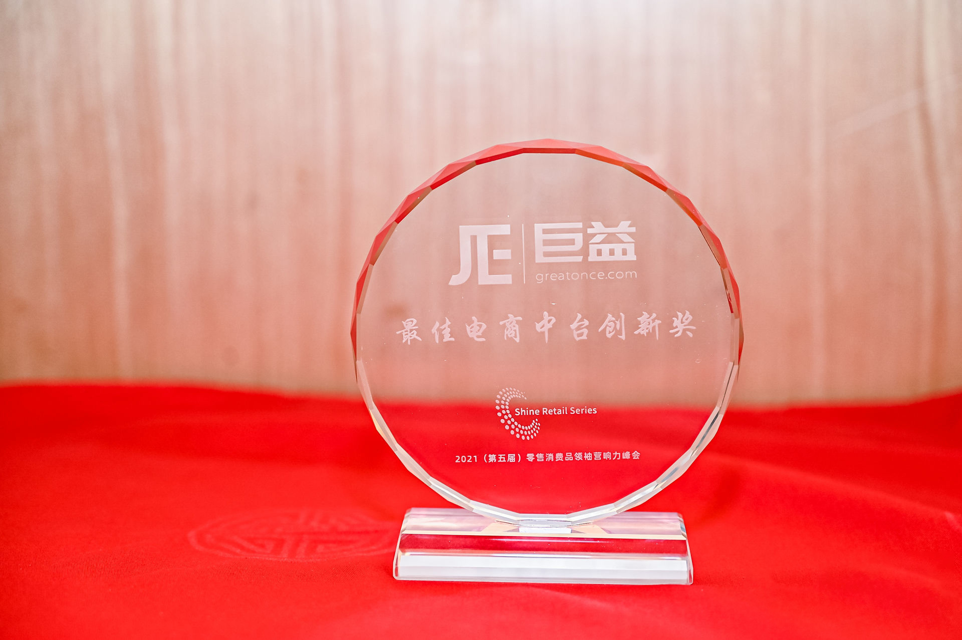 巨益科技榮獲第五屆零售消費(fèi)品峰會“最佳電商中臺創(chuàng)新獎” 