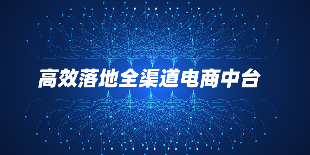 高效落地中臺(tái)實(shí)踐中的特異性難題 